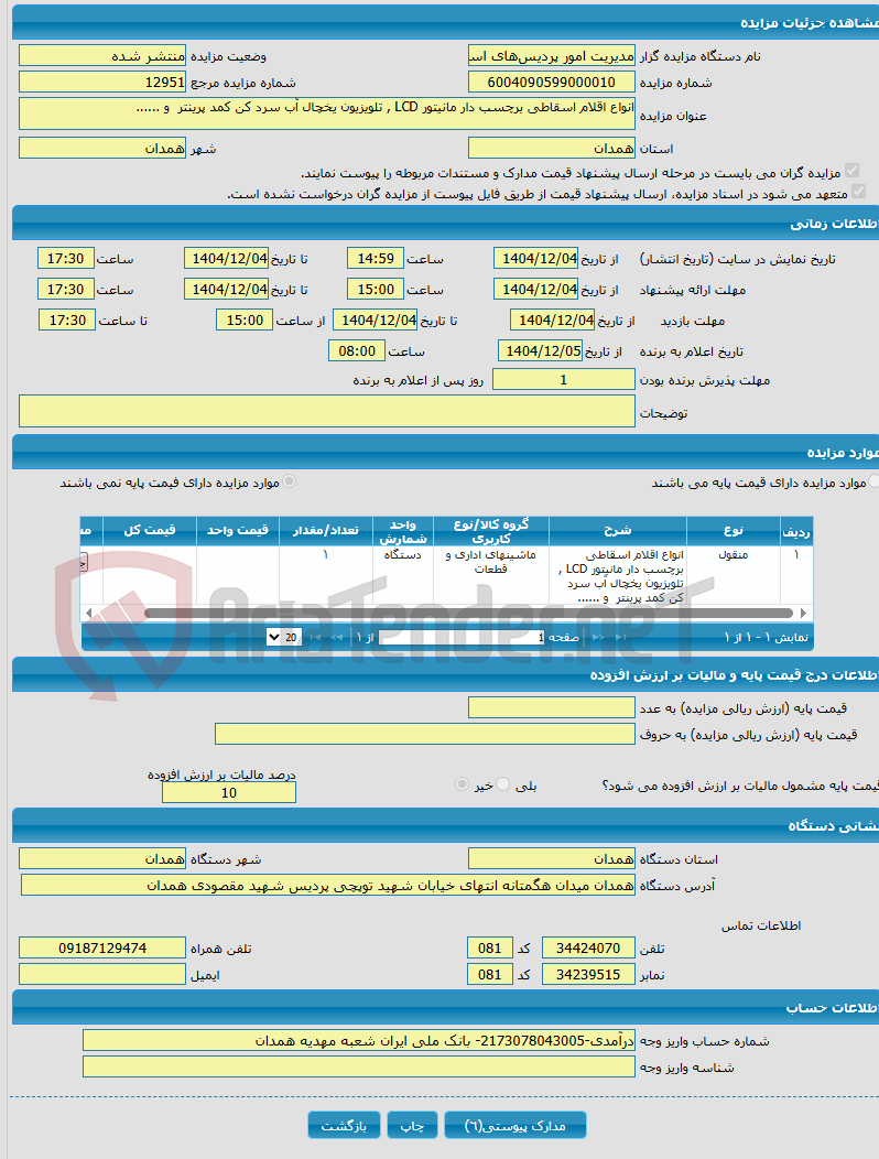 تصویر کوچک آگهی انواع اقلام اسقاطی برچسب دار مانیتور LCD , تلویزیون یخچال آب سرد کن کمد پرینتر و ......