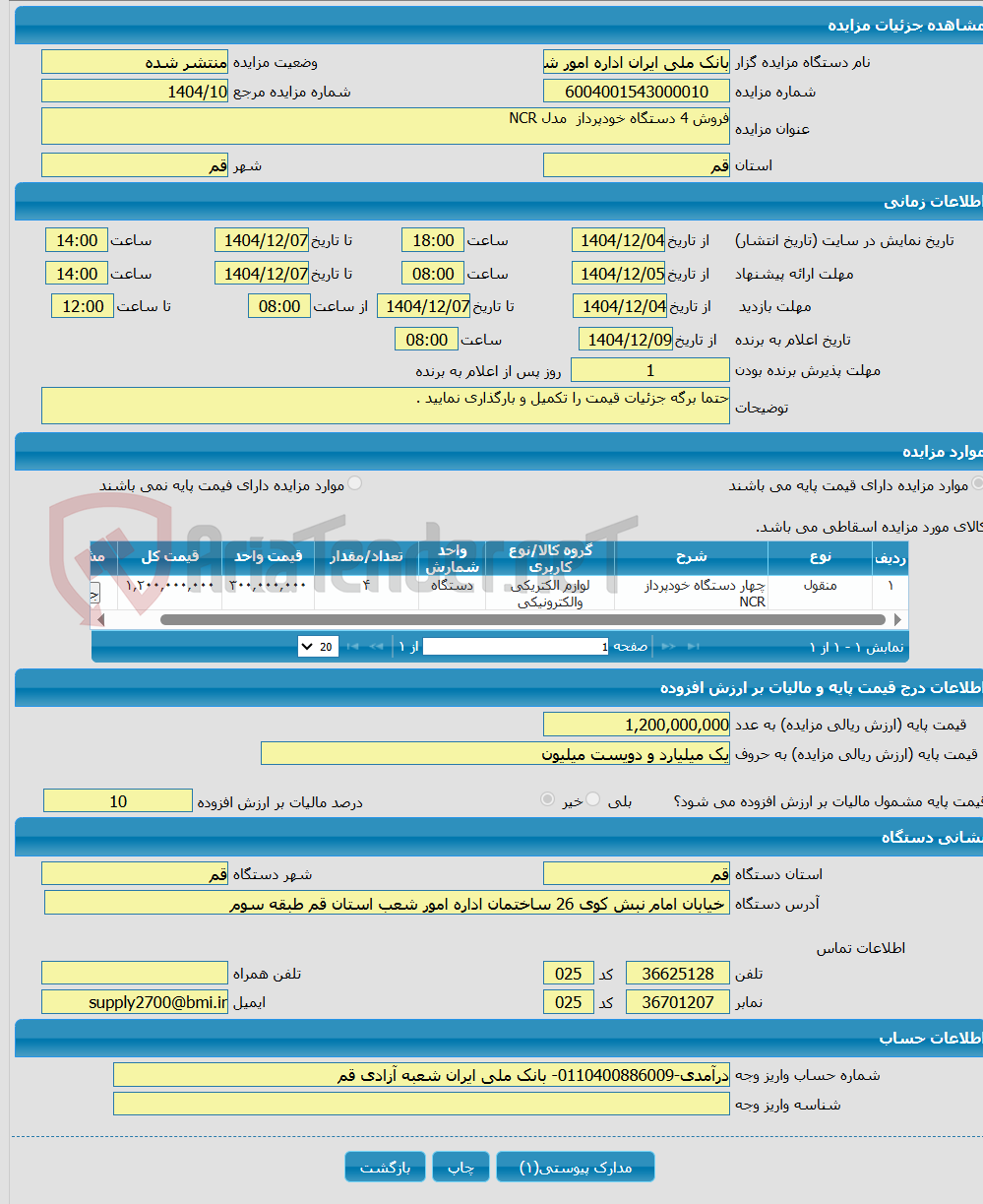 تصویر کوچک آگهی فروش 4 دستگاه خودپرداز مدل NCR 