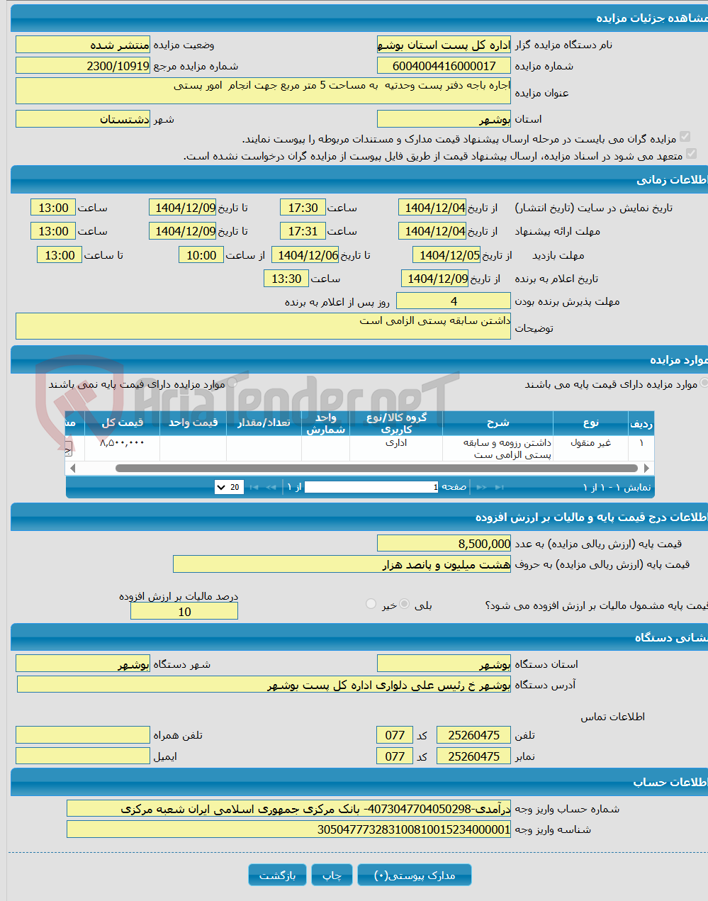 تصویر کوچک آگهی اجاره باجه دفتر پست وحدتیه به مساحت 5 متر مربع جهت انجام امور پستی