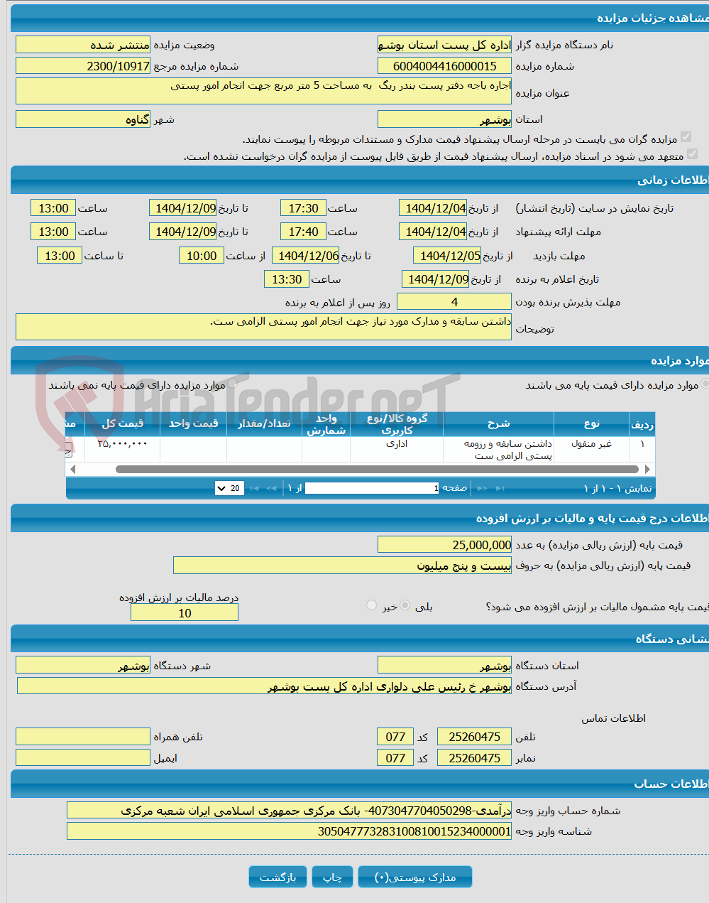 تصویر کوچک آگهی اجاره باجه دفتر پست بندر ریگ به مساحت 5 متر مربع جهت انجام امور پستی