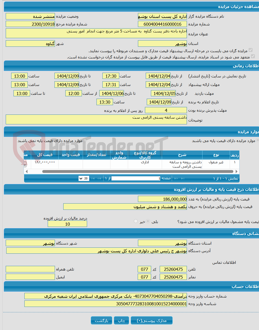تصویر کوچک آگهی اجاره باجه دفتر پست گناوه به مساحت 5 متر مربع جهت انجام امور پستی