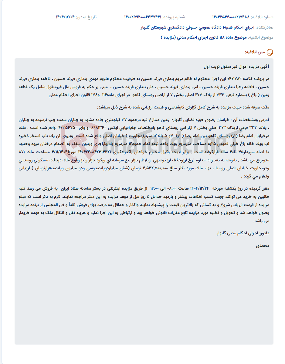 تصویر کوچک آگهی موضوع ماده 118 قانون اجرای احکام مدنی (مزایده )