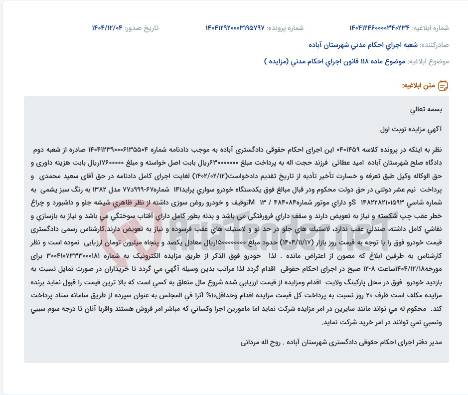 تصویر کوچک آگهی موضوع ماده 118 قانون اجرای احکام مدنی (مزایده )