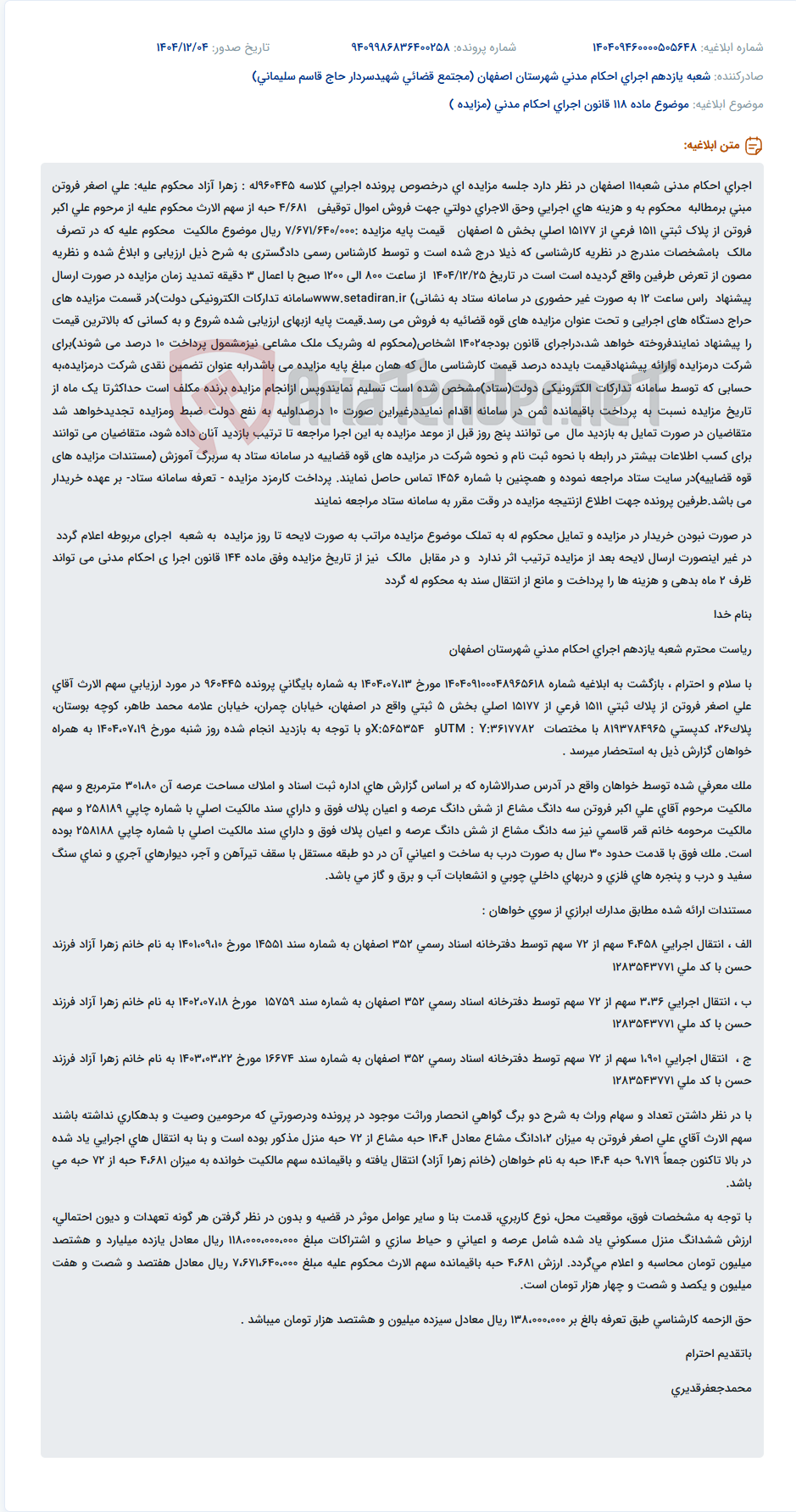 تصویر کوچک آگهی موضوع ماده 118 قانون اجرای احکام مدنی (مزایده )