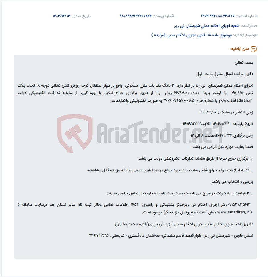 تصویر کوچک آگهی موضوع ماده 118 قانون اجرای احکام مدنی (مزایده )