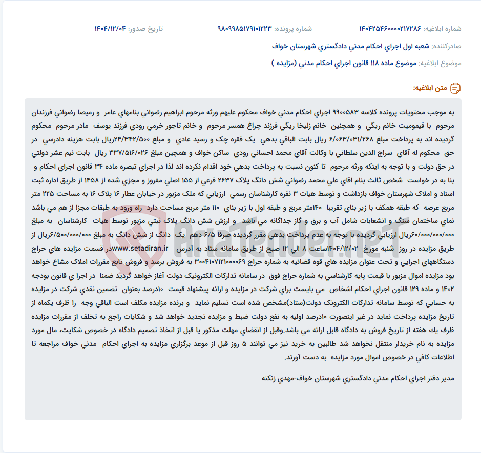 تصویر کوچک آگهی موضوع ماده 118 قانون اجرای احکام مدنی (مزایده )