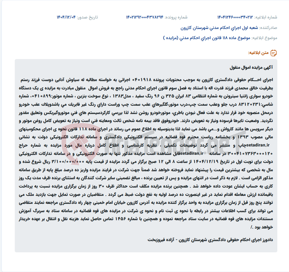 تصویر کوچک آگهی موضوع ماده 118 قانون اجرای احکام مدنی (مزایده )