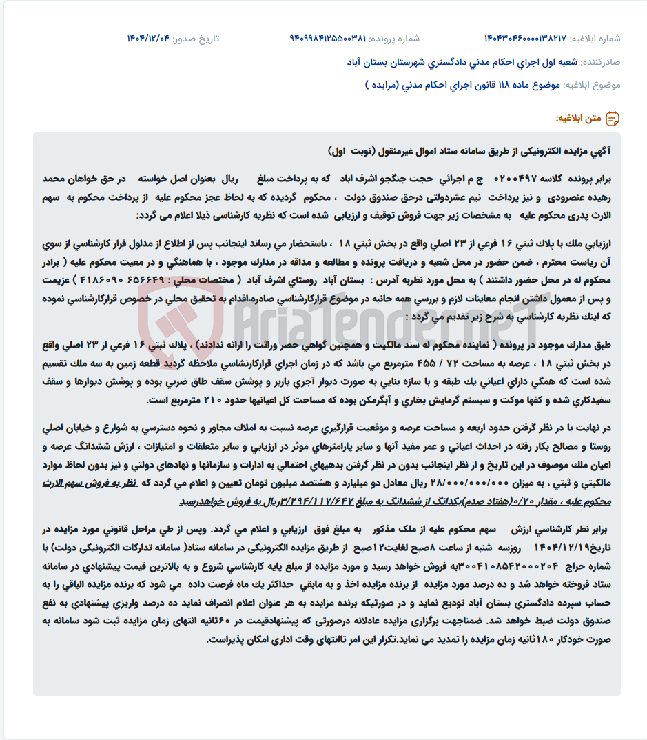 تصویر کوچک آگهی موضوع ماده 118 قانون اجرای احکام مدنی (مزایده )