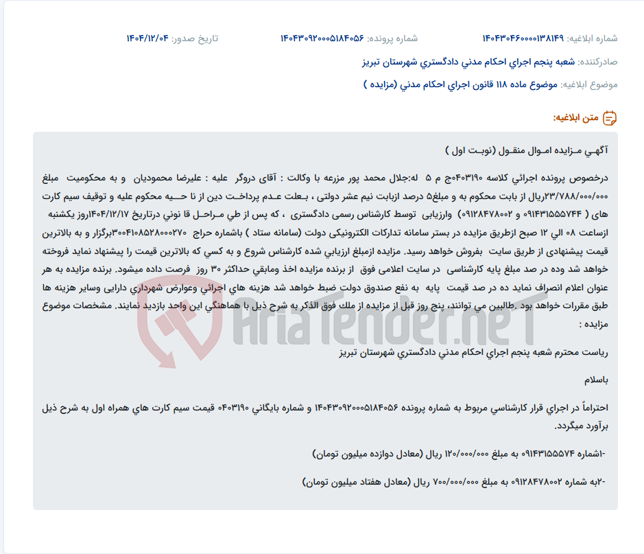تصویر کوچک آگهی موضوع ماده 118 قانون اجرای احکام مدنی (مزایده )