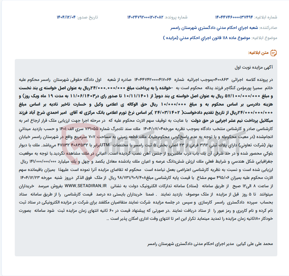 تصویر کوچک آگهی موضوع ماده 118 قانون اجرای احکام مدنی (مزایده )