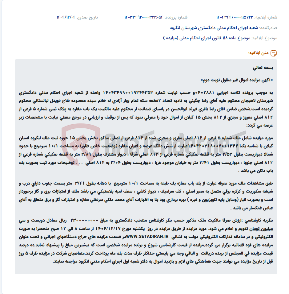 تصویر کوچک آگهی موضوع ماده 118 قانون اجرای احکام مدنی (مزایده )
