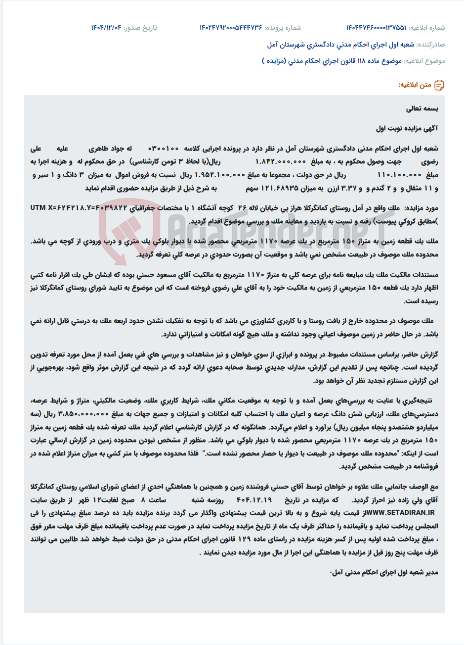تصویر کوچک آگهی موضوع ماده 118 قانون اجرای احکام مدنی (مزایده )