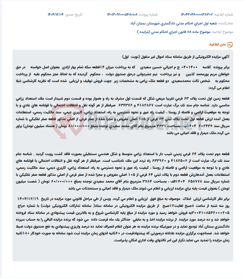 تصویر کوچک آگهی موضوع ماده 118 قانون اجرای احکام مدنی (مزایده )