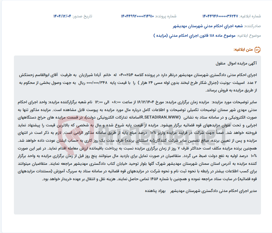 تصویر کوچک آگهی موضوع ماده 118 قانون اجرای احکام مدنی (مزایده )