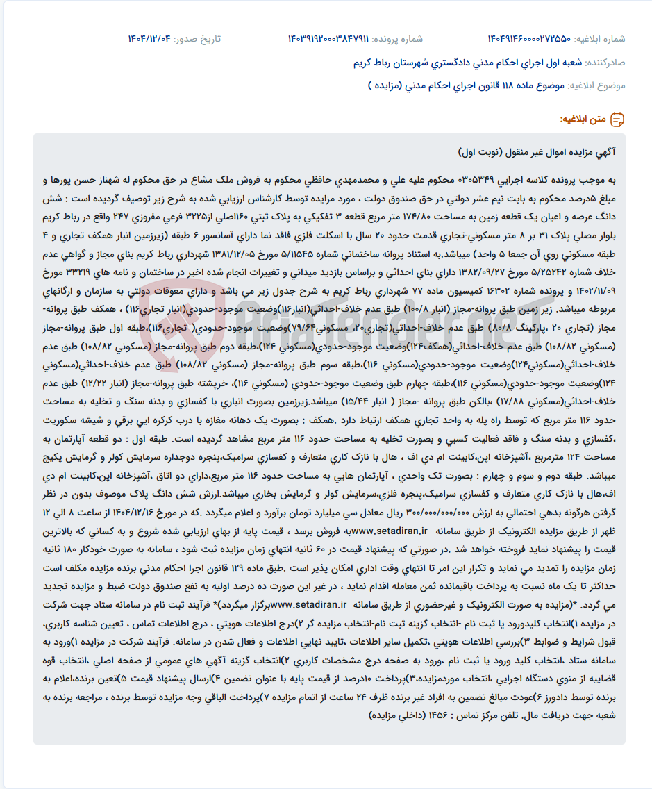 تصویر کوچک آگهی موضوع ماده 118 قانون اجرای احکام مدنی (مزایده )