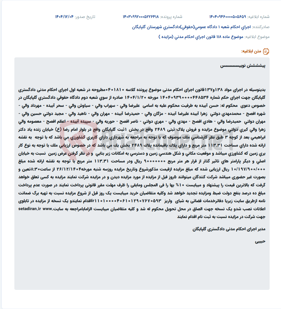 تصویر کوچک آگهی موضوع ماده 118 قانون اجرای احکام مدنی (مزایده )