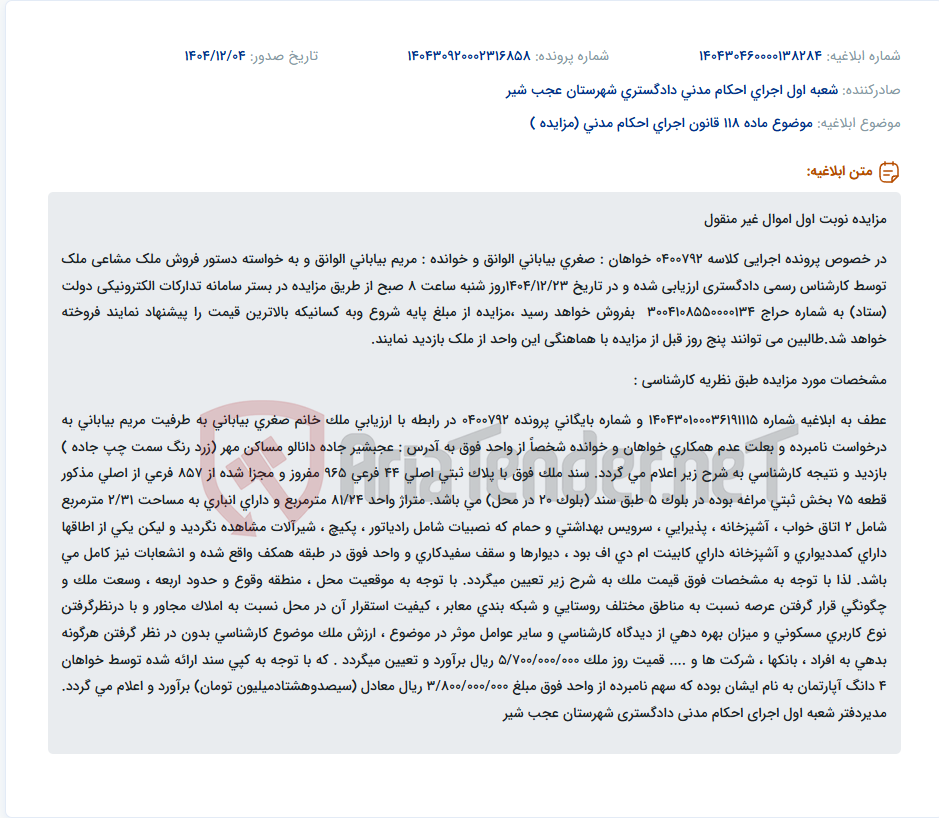 تصویر کوچک آگهی موضوع ماده 118 قانون اجرای احکام مدنی (مزایده )