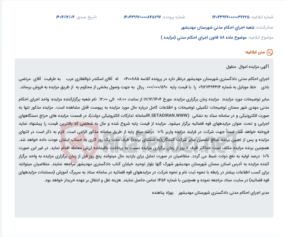 تصویر کوچک آگهی موضوع ماده 118 قانون اجرای احکام مدنی (مزایده )