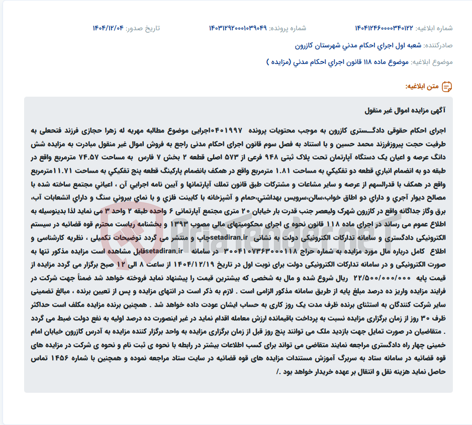 تصویر کوچک آگهی موضوع ماده 118 قانون اجرای احکام مدنی (مزایده )