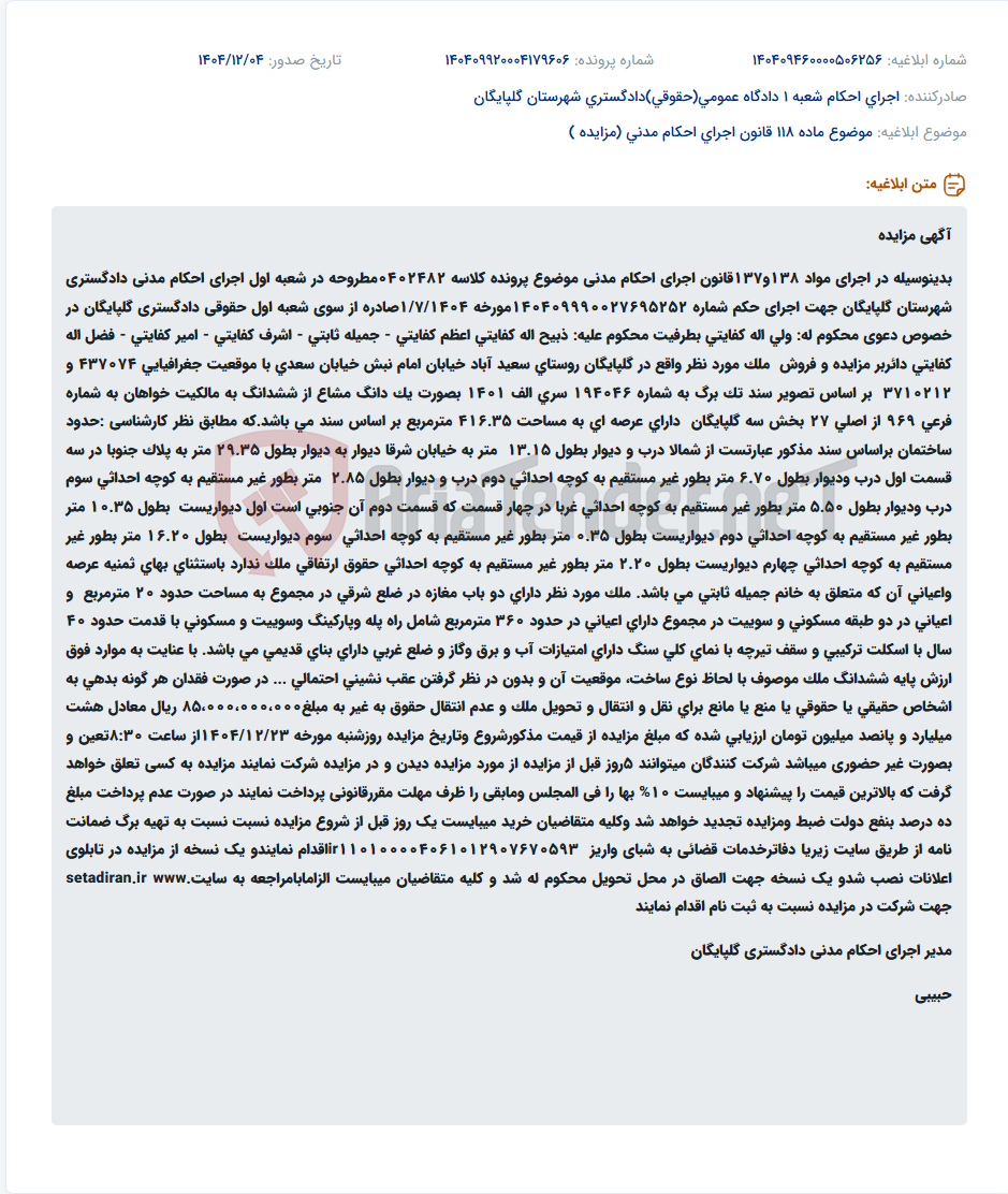 تصویر کوچک آگهی موضوع ماده 118 قانون اجرای احکام مدنی (مزایده )