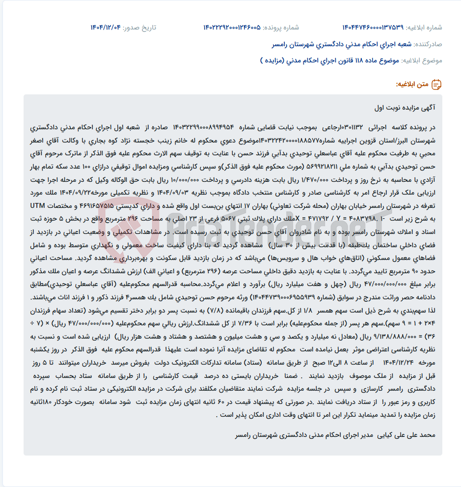 تصویر کوچک آگهی موضوع ماده 118 قانون اجرای احکام مدنی (مزایده )