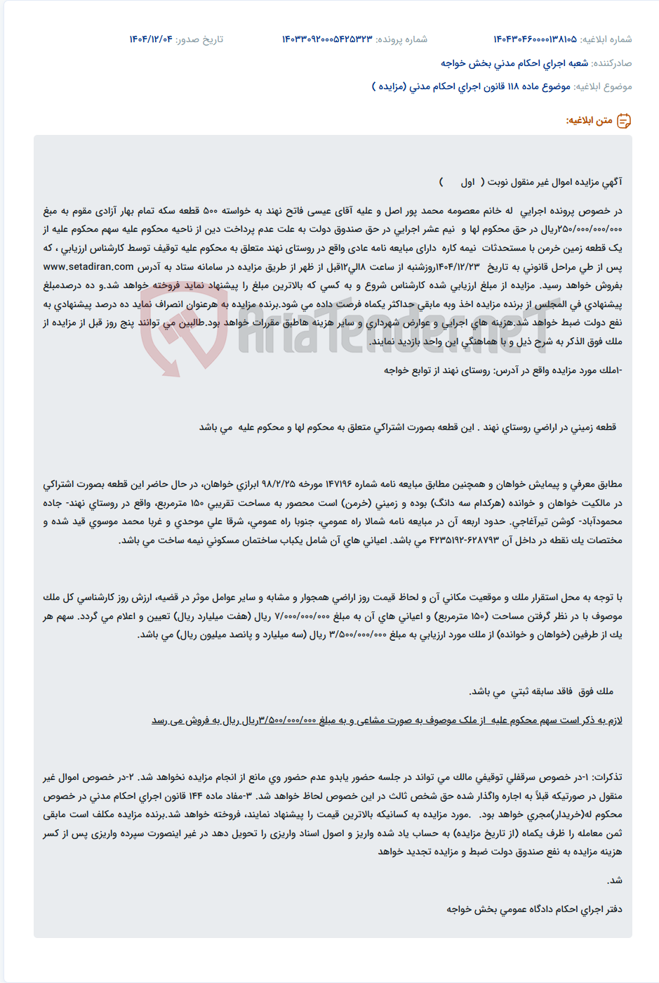 تصویر کوچک آگهی موضوع ماده 118 قانون اجرای احکام مدنی (مزایده )