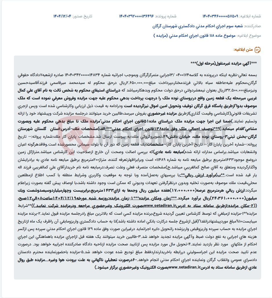 تصویر کوچک آگهی موضوع ماده 118 قانون اجرای احکام مدنی (مزایده )