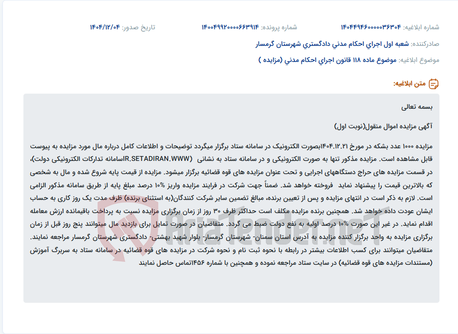 تصویر کوچک آگهی موضوع ماده 118 قانون اجرای احکام مدنی (مزایده )