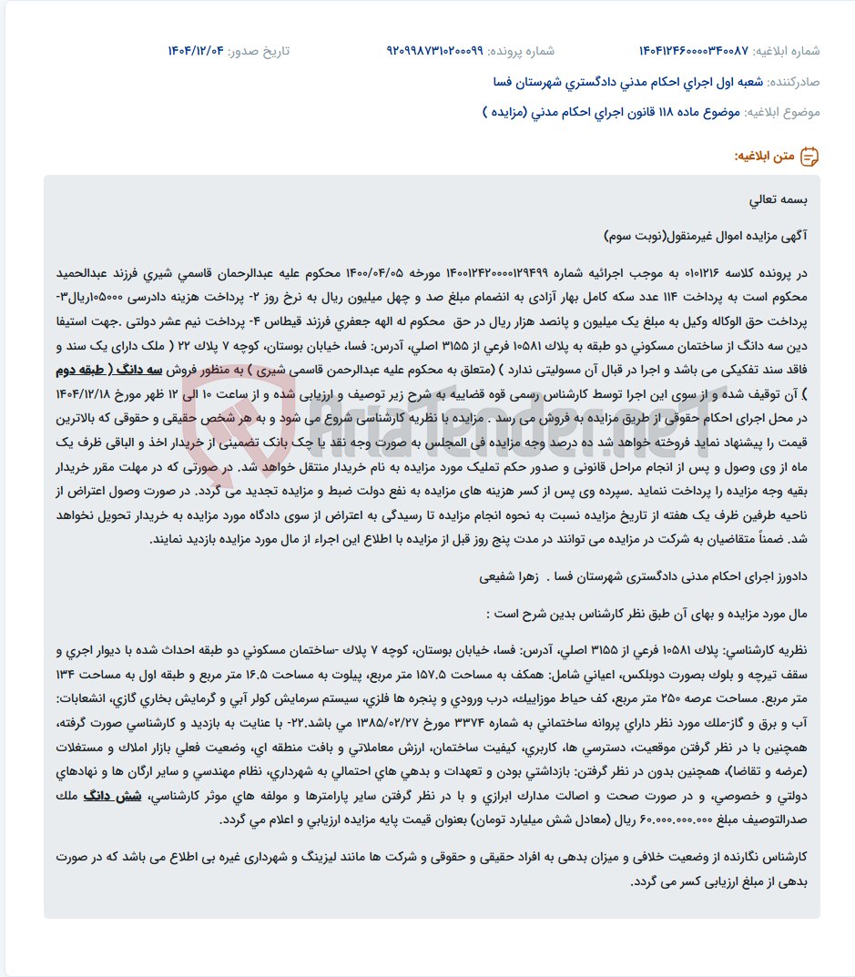 تصویر کوچک آگهی موضوع ماده 118 قانون اجرای احکام مدنی (مزایده )