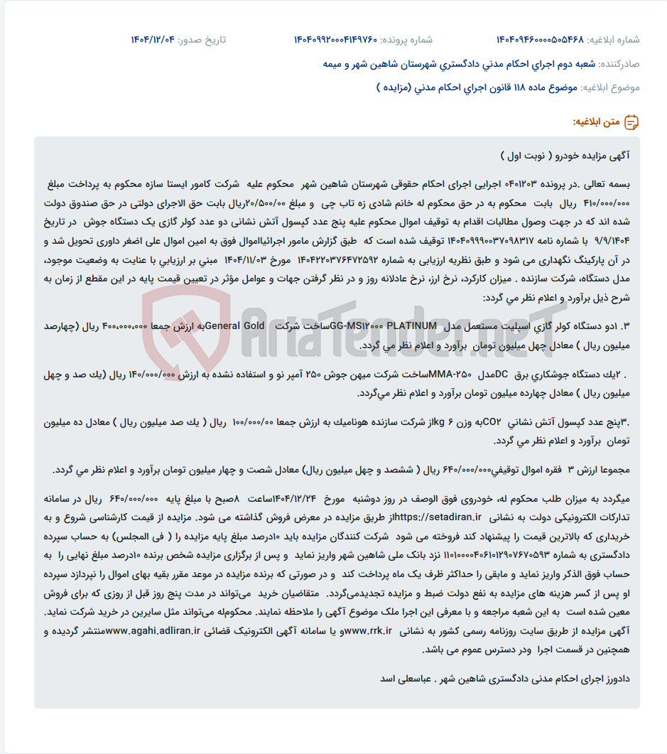تصویر کوچک آگهی موضوع ماده 118 قانون اجرای احکام مدنی (مزایده )