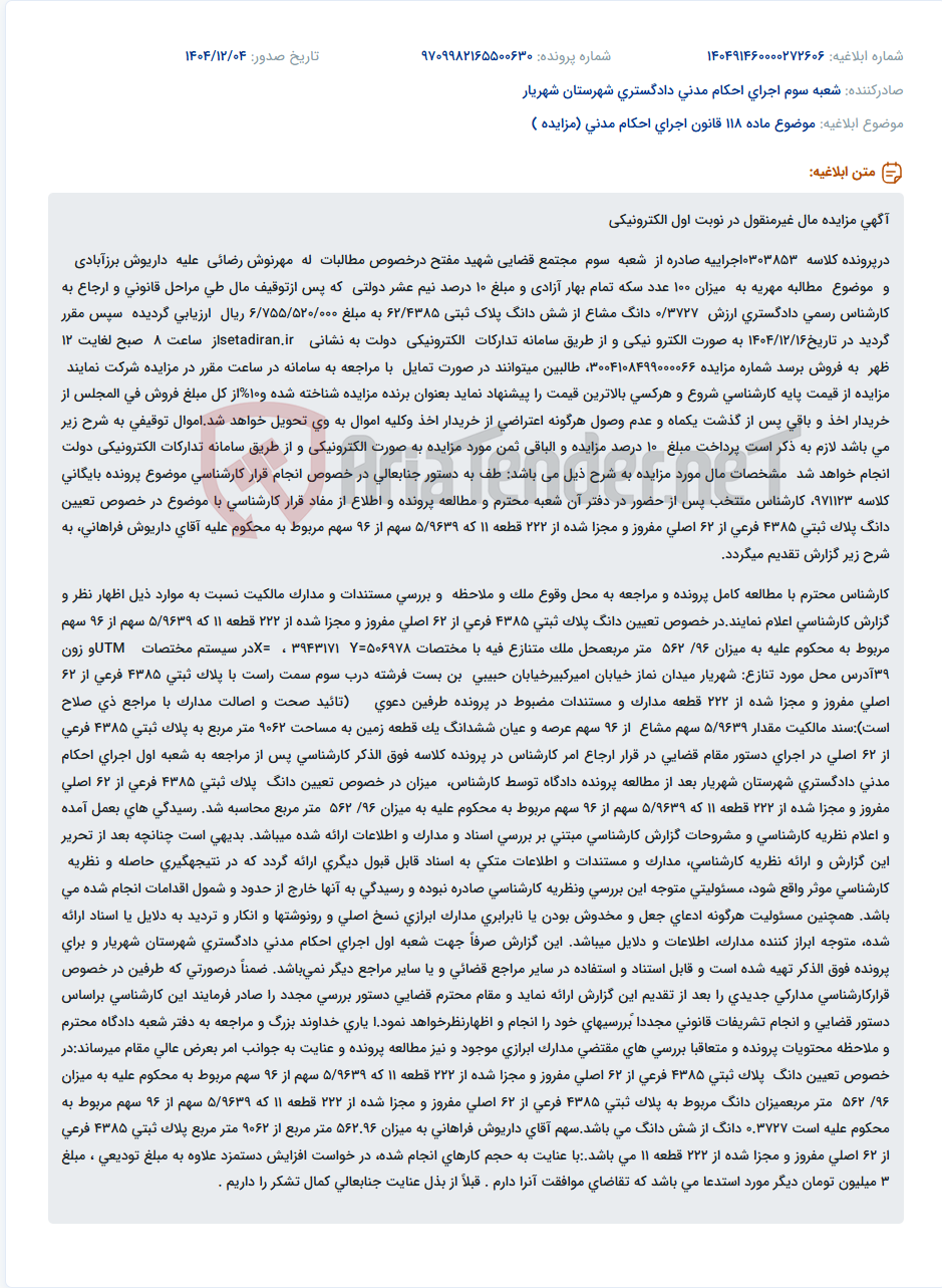 تصویر کوچک آگهی موضوع ماده 118 قانون اجرای احکام مدنی (مزایده )