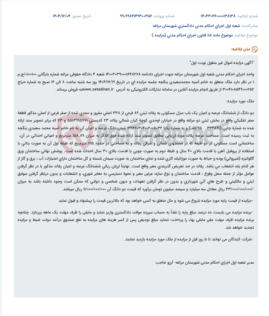 تصویر کوچک آگهی موضوع ماده 118 قانون اجرای احکام مدنی (مزایده )