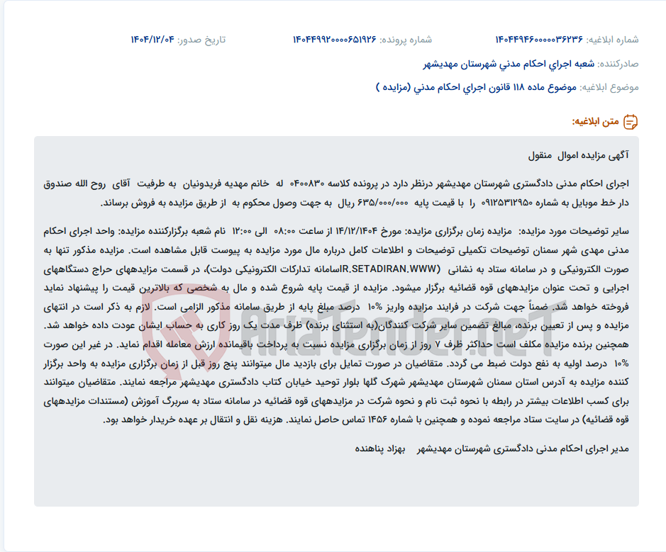 تصویر کوچک آگهی موضوع ماده 118 قانون اجرای احکام مدنی (مزایده )