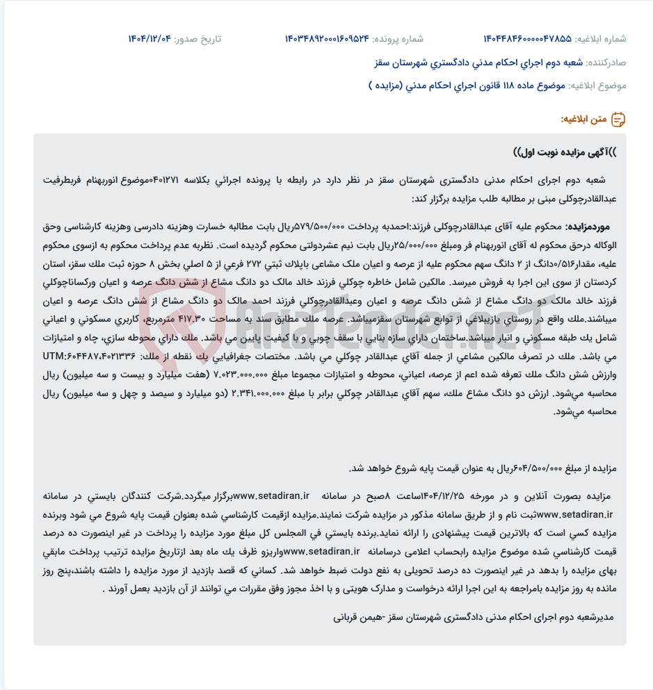 تصویر کوچک آگهی موضوع ماده 118 قانون اجرای احکام مدنی (مزایده )