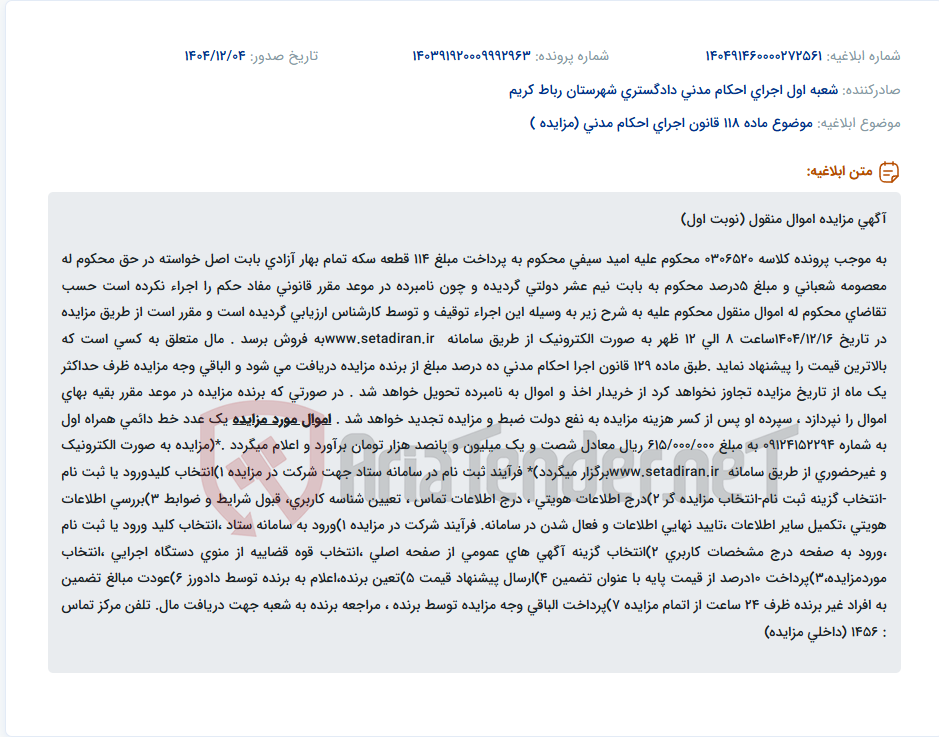 تصویر کوچک آگهی موضوع ماده 118 قانون اجرای احکام مدنی (مزایده )