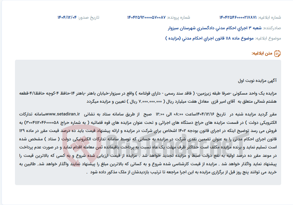 تصویر کوچک آگهی موضوع ماده 118 قانون اجرای احکام مدنی (مزایده )