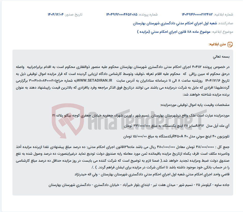 تصویر کوچک آگهی موضوع ماده 118 قانون اجرای احکام مدنی (مزایده )
