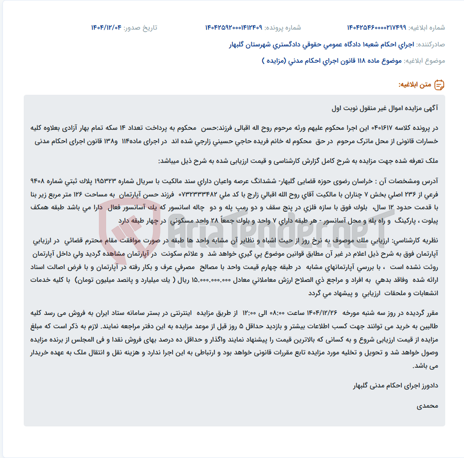 تصویر کوچک آگهی موضوع ماده 118 قانون اجرای احکام مدنی (مزایده )