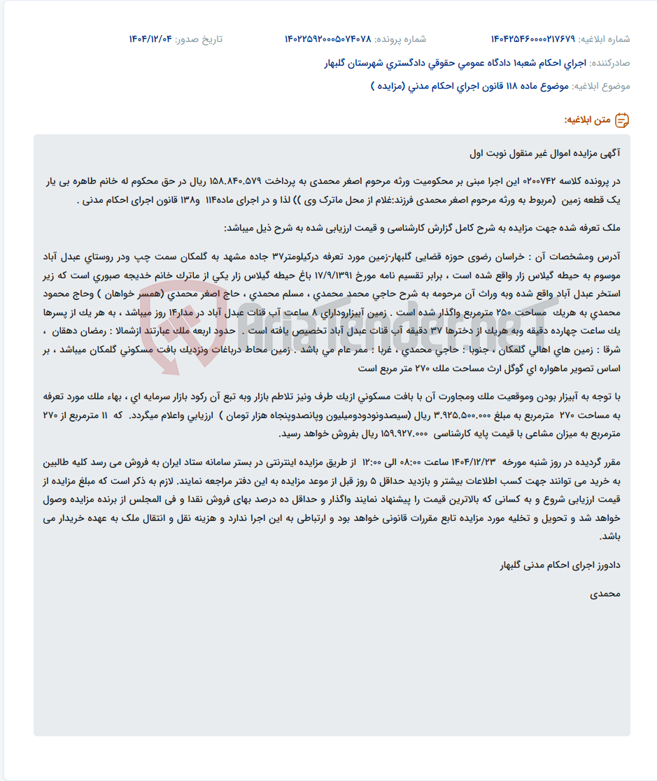 تصویر کوچک آگهی موضوع ماده 118 قانون اجرای احکام مدنی (مزایده )