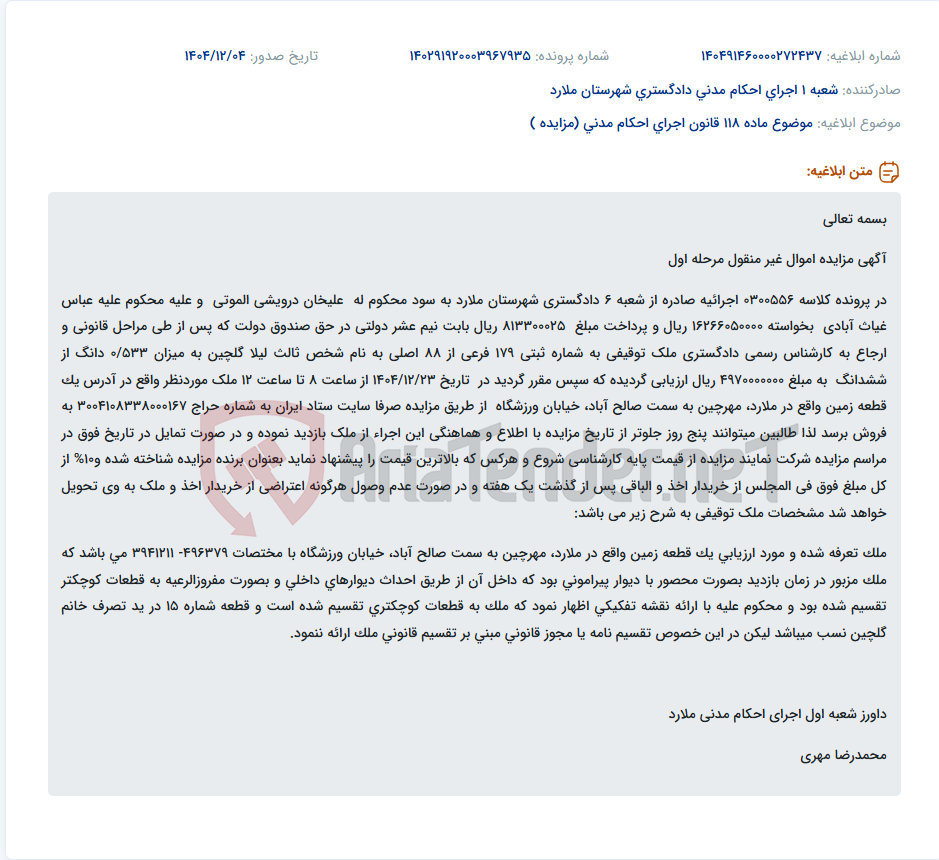 تصویر کوچک آگهی موضوع ماده 118 قانون اجرای احکام مدنی (مزایده )
