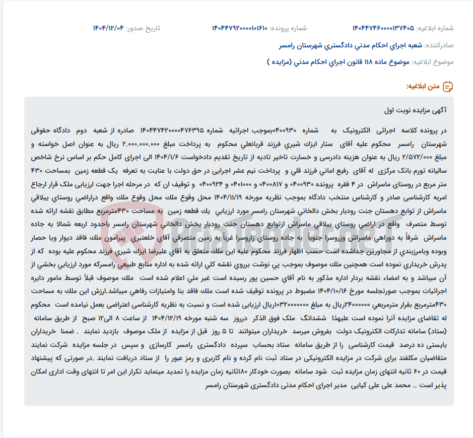 تصویر کوچک آگهی موضوع ماده 118 قانون اجرای احکام مدنی (مزایده )