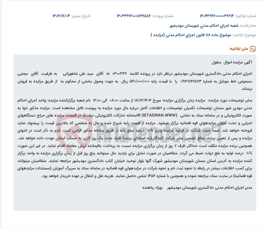 تصویر کوچک آگهی موضوع ماده 118 قانون اجرای احکام مدنی (مزایده )