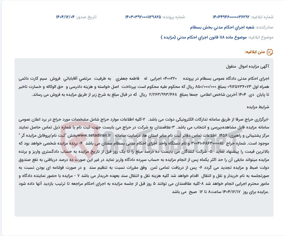 تصویر کوچک آگهی موضوع ماده 118 قانون اجرای احکام مدنی (مزایده )