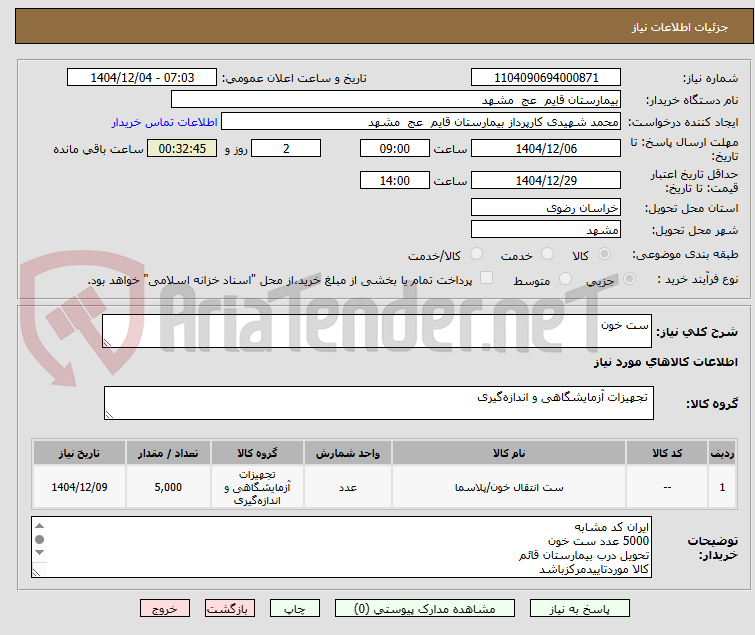 تصویر کوچک آگهی ست خون