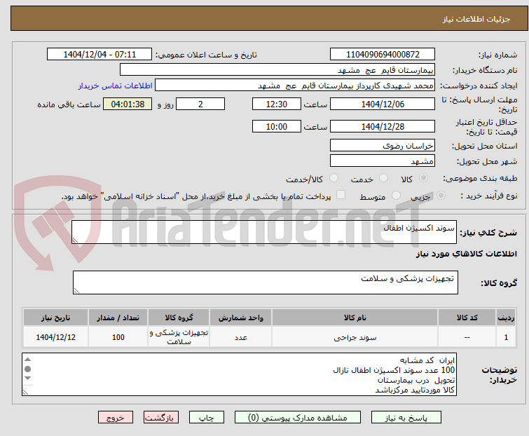 تصویر کوچک آگهی سوند اکسیژن اطفال