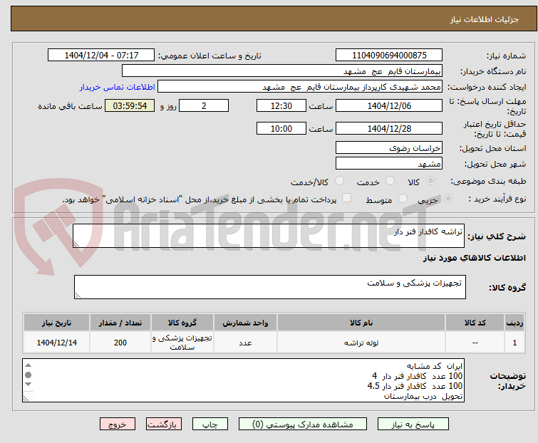 تصویر کوچک آگهی تراشه کافدار فنر دار