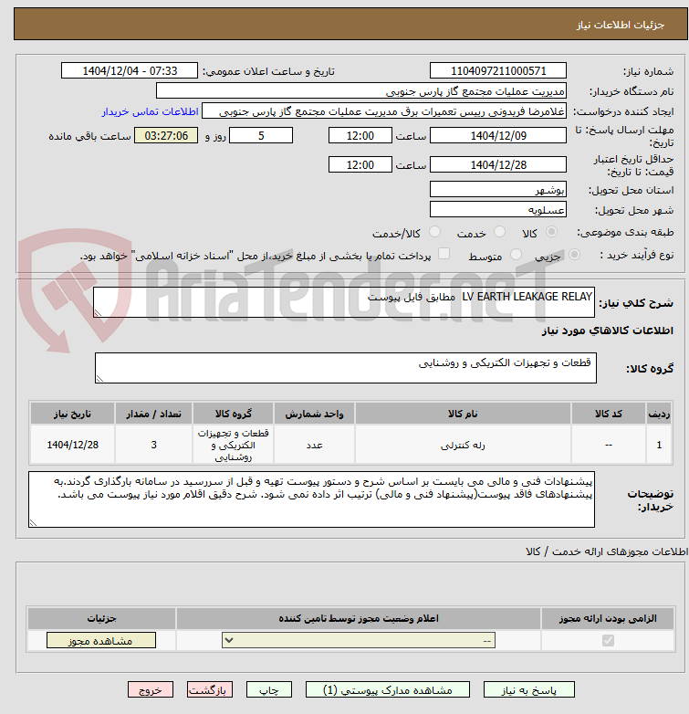 تصویر کوچک آگهی LV EARTH LEAKAGE RELAY  مطابق فایل پیوست