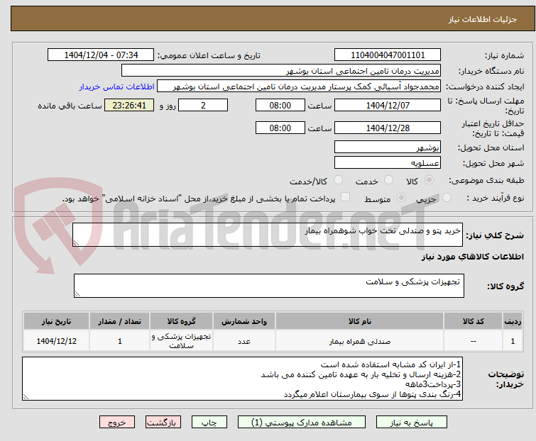 تصویر کوچک آگهی خرید پتو و صندلی تخت خواب شوهمراه بیمار