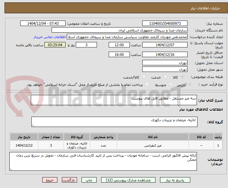 تصویر کوچک آگهی سه میز مستقل - مطابق فایل های پیوست 