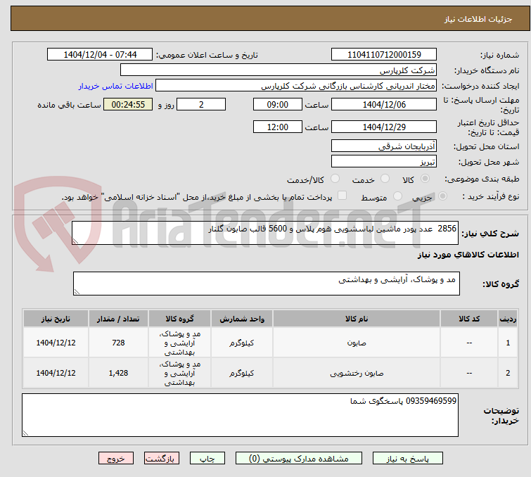 تصویر کوچک آگهی 2856  عدد پودر ماشین لباسشویی هوم پلاس و 5600 قالب صابون گلنار
